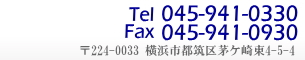 Tel:045-941-0330 〒224-0033 神奈川県横浜市都筑区茅ケ崎東4-5-4